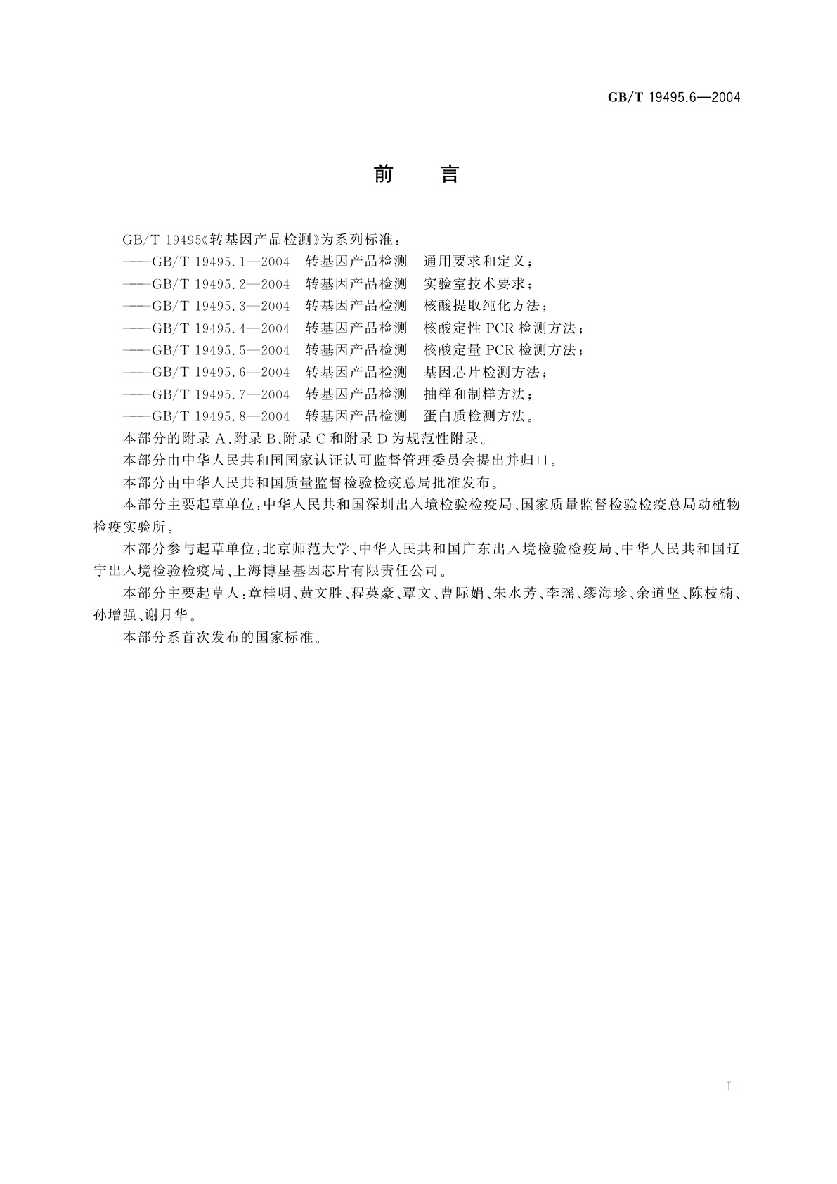 GB/T 19495.6-2004 转基因产品检测　基因芯片检测方法