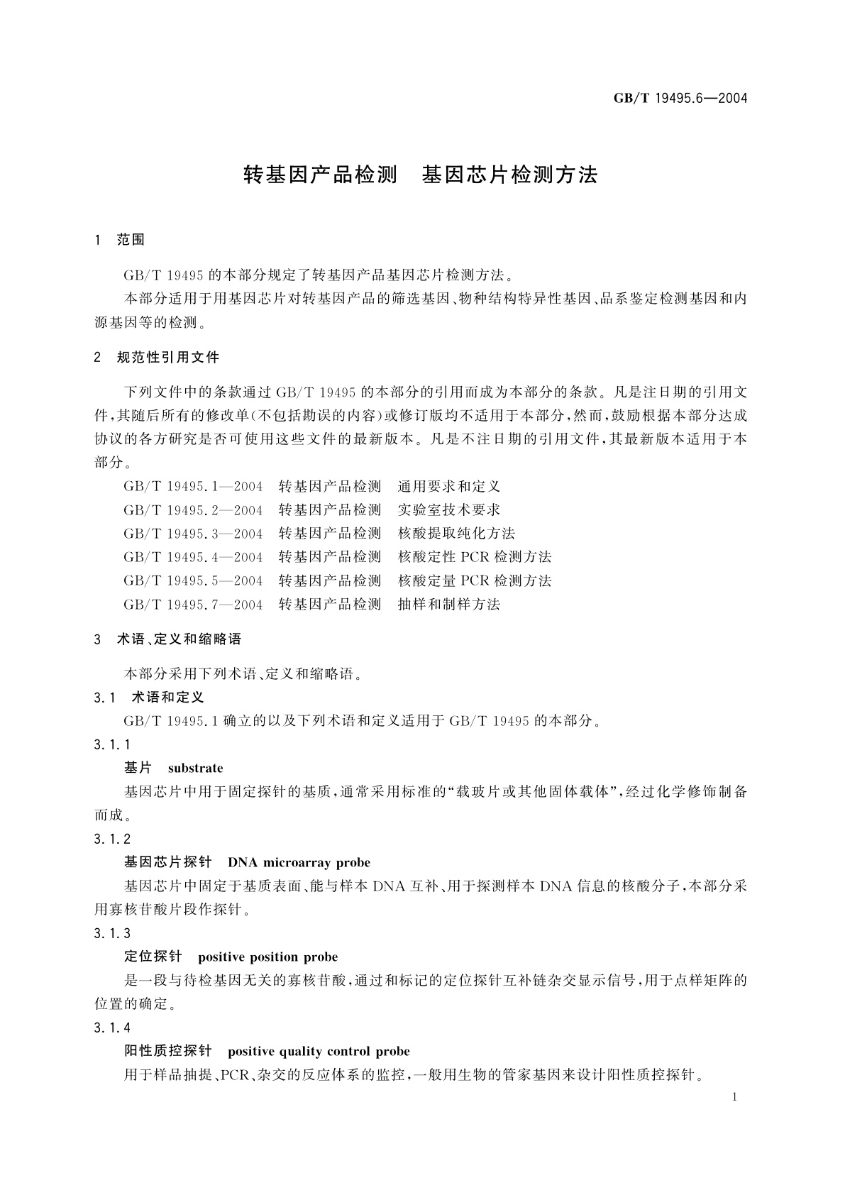 GB/T 19495.6-2004 转基因产品检测　基因芯片检测方法