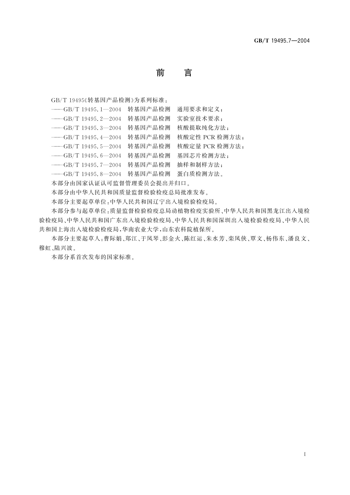 GB/T 19495.7-2004 转基因产品检测　抽样和制样方法