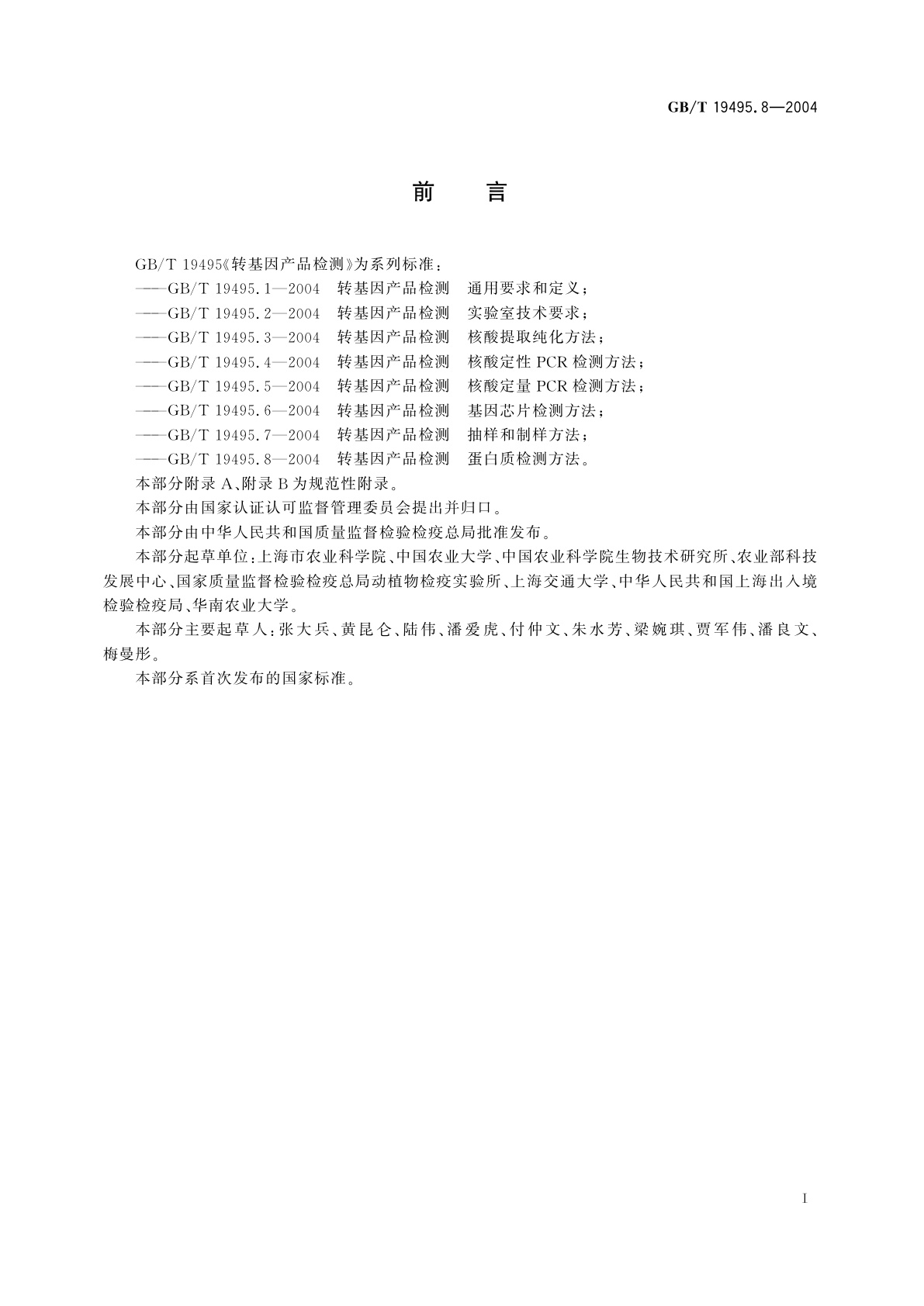 GB/T 19495.8-2004 转基因产品检测　蛋白质检测方法