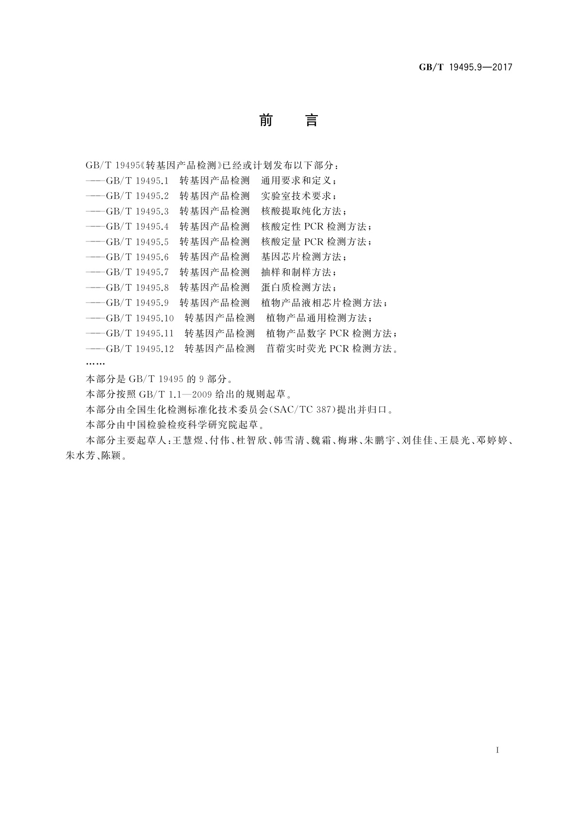 GB/T 19495.9-2017 转基因产品检测植　物产品液相芯片检测方法