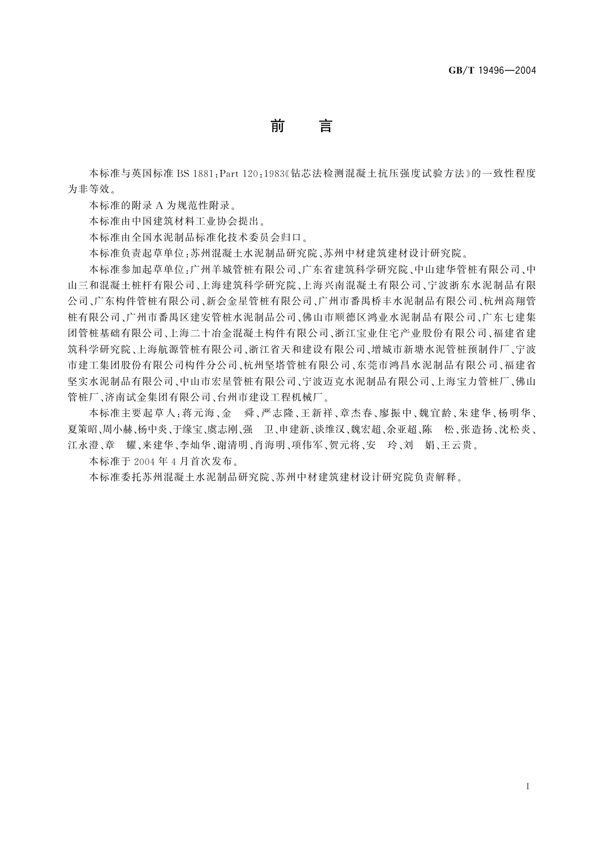 GB/T 19496-2004 钻芯检测离心高强混凝土抗压强度试验方法