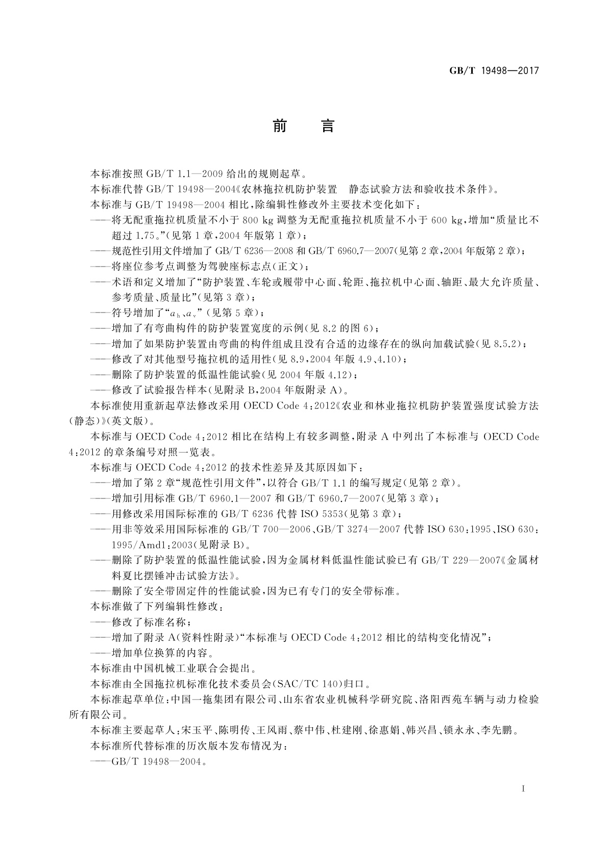 GB/T 19498-2017 农林拖拉机防护装置　静态试验方法和验收技术条件