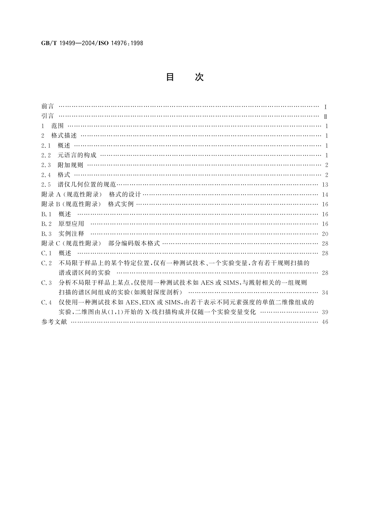 GB/T 19499-2004 表面化学分析　数据传输格式