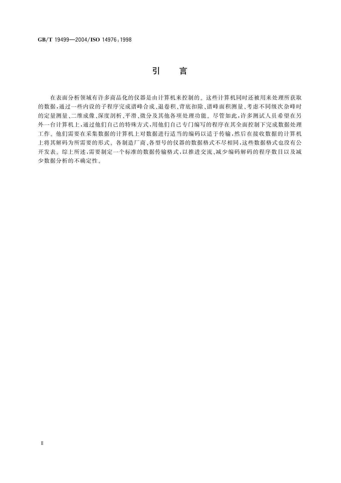 GB/T 19499-2004 表面化学分析　数据传输格式