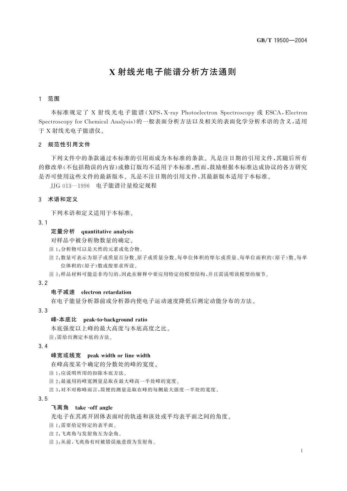 GB/T 19500-2004 X射线光电子能谱分析方法通则