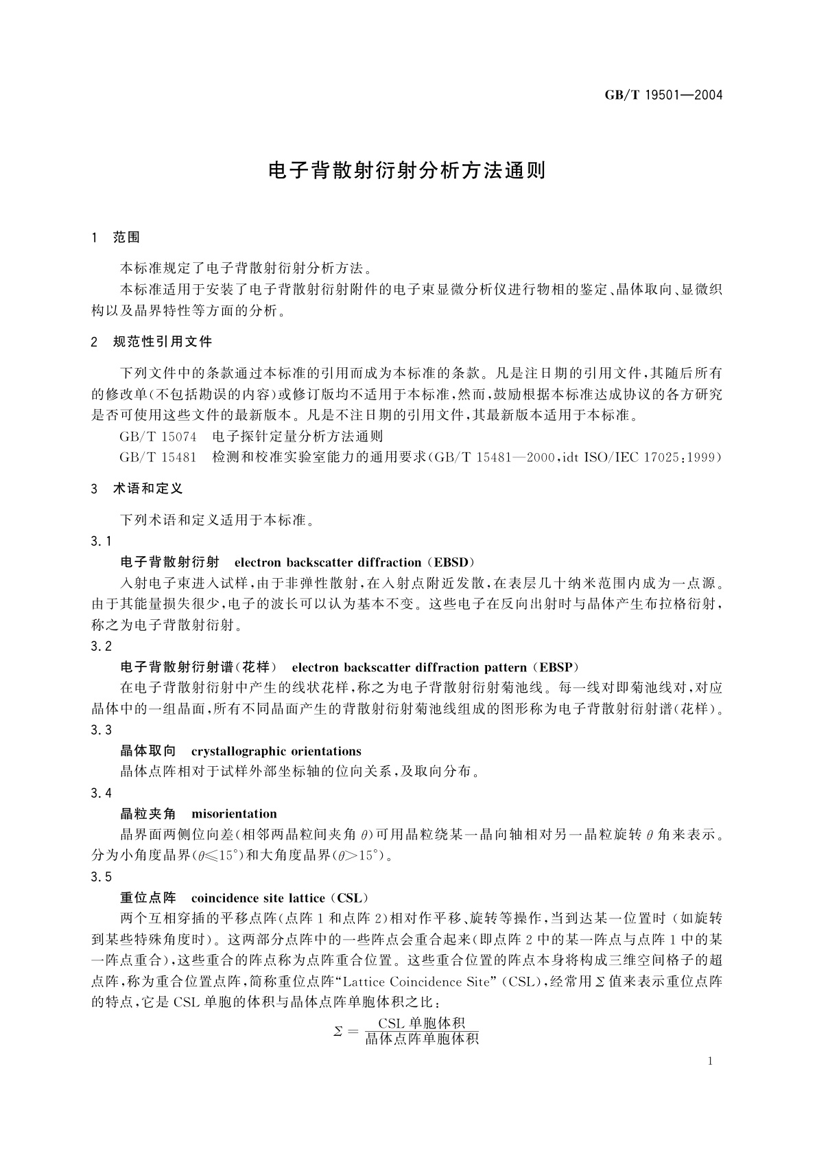 GB/T 19501-2004 电子背散射衍射分析方法通则