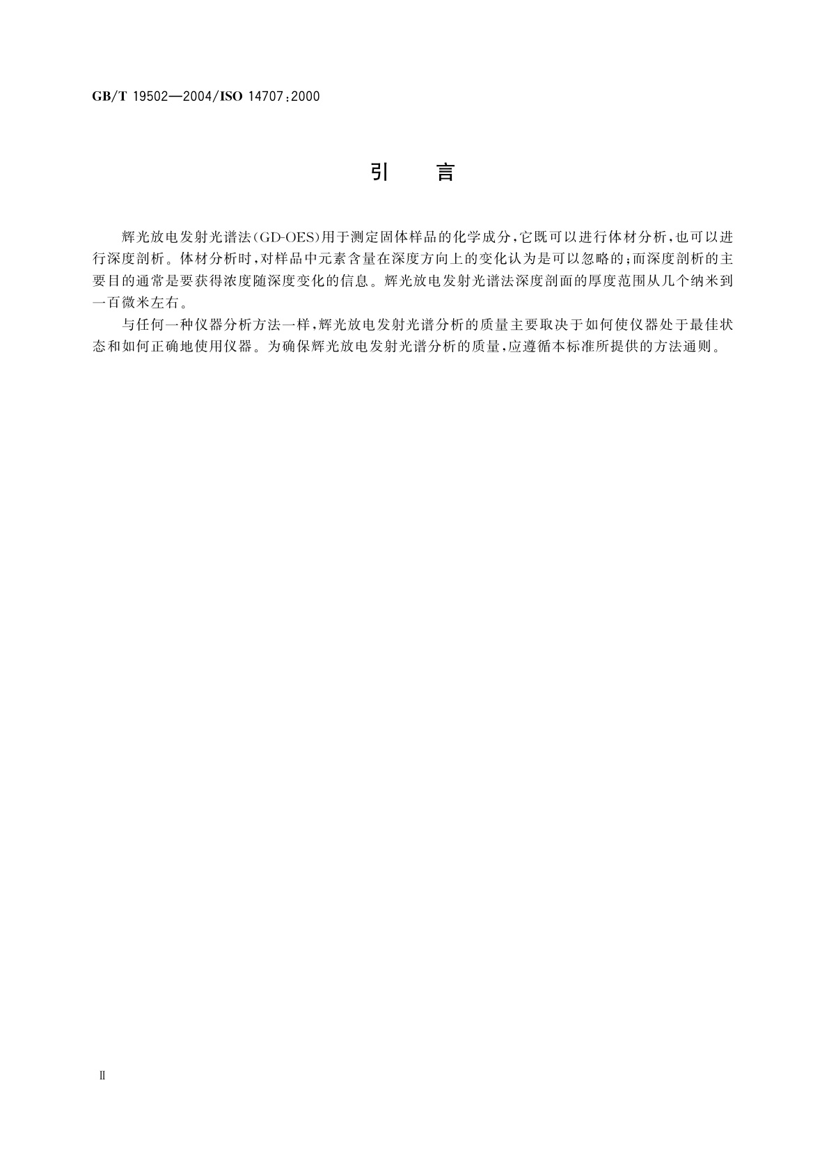 GB/T 19502-2004 表面化学分析　辉光放电发射光谱方法通则