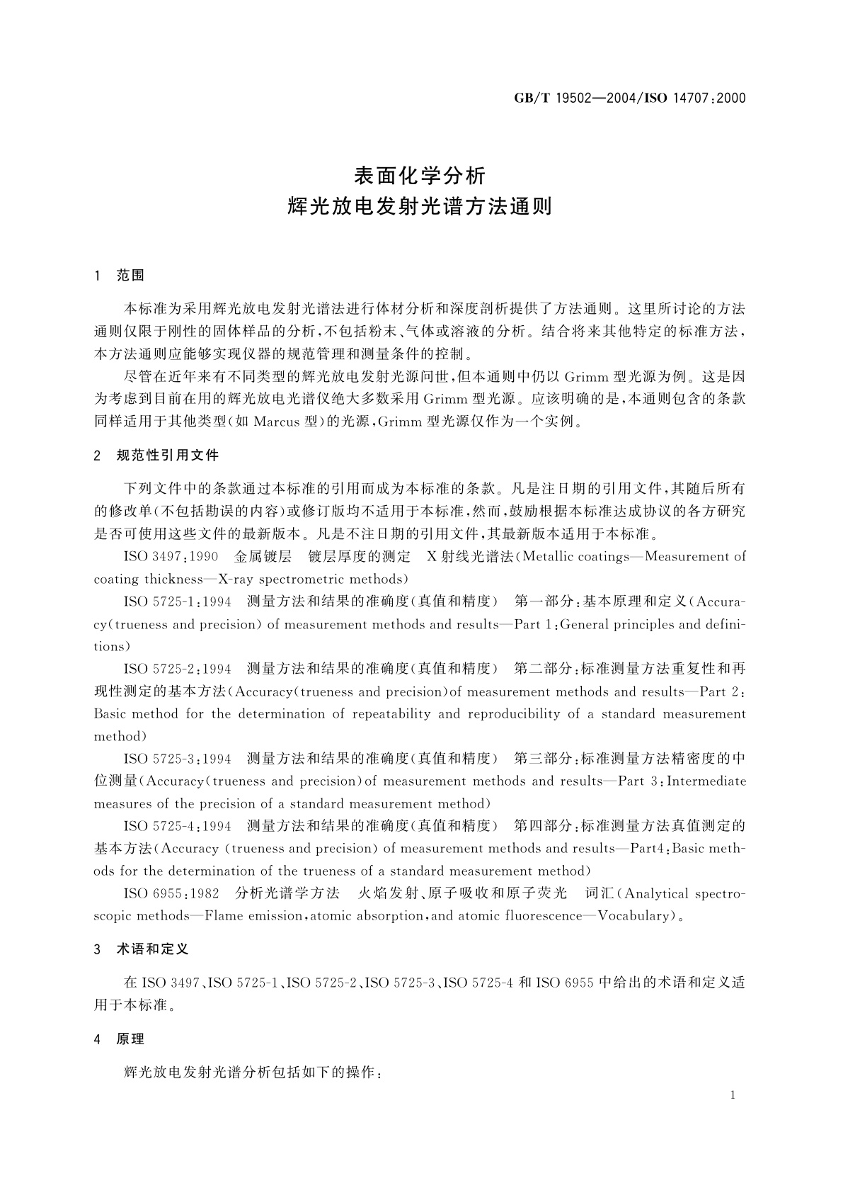 GB/T 19502-2004 表面化学分析　辉光放电发射光谱方法通则