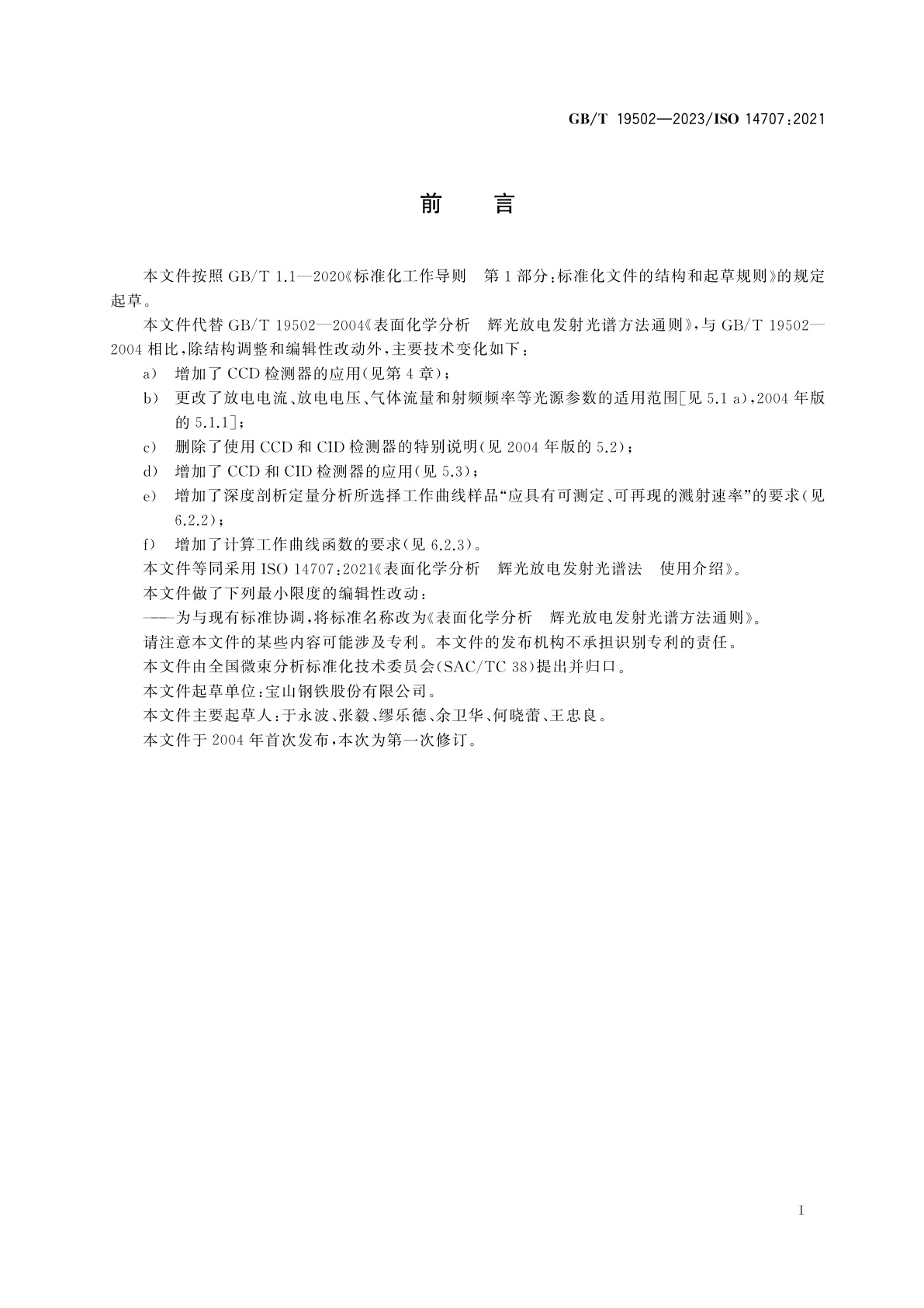 GB/T 19502-2023 表面化学分析　辉光放电发射光谱方法通则