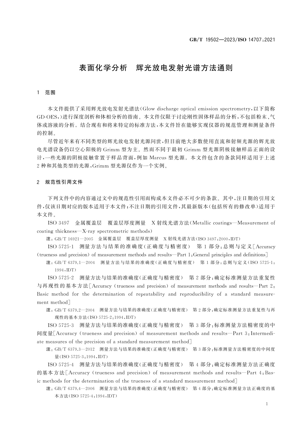 GB/T 19502-2023 表面化学分析　辉光放电发射光谱方法通则