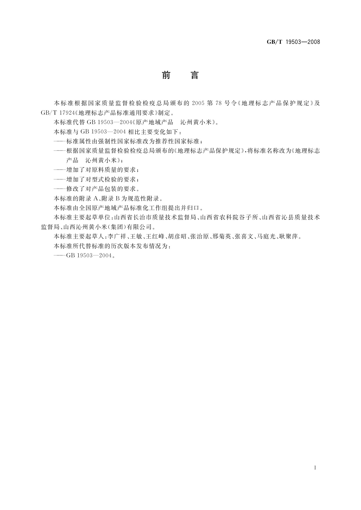 GB/T 19503-2008 地理标志产品　沁州黄小米