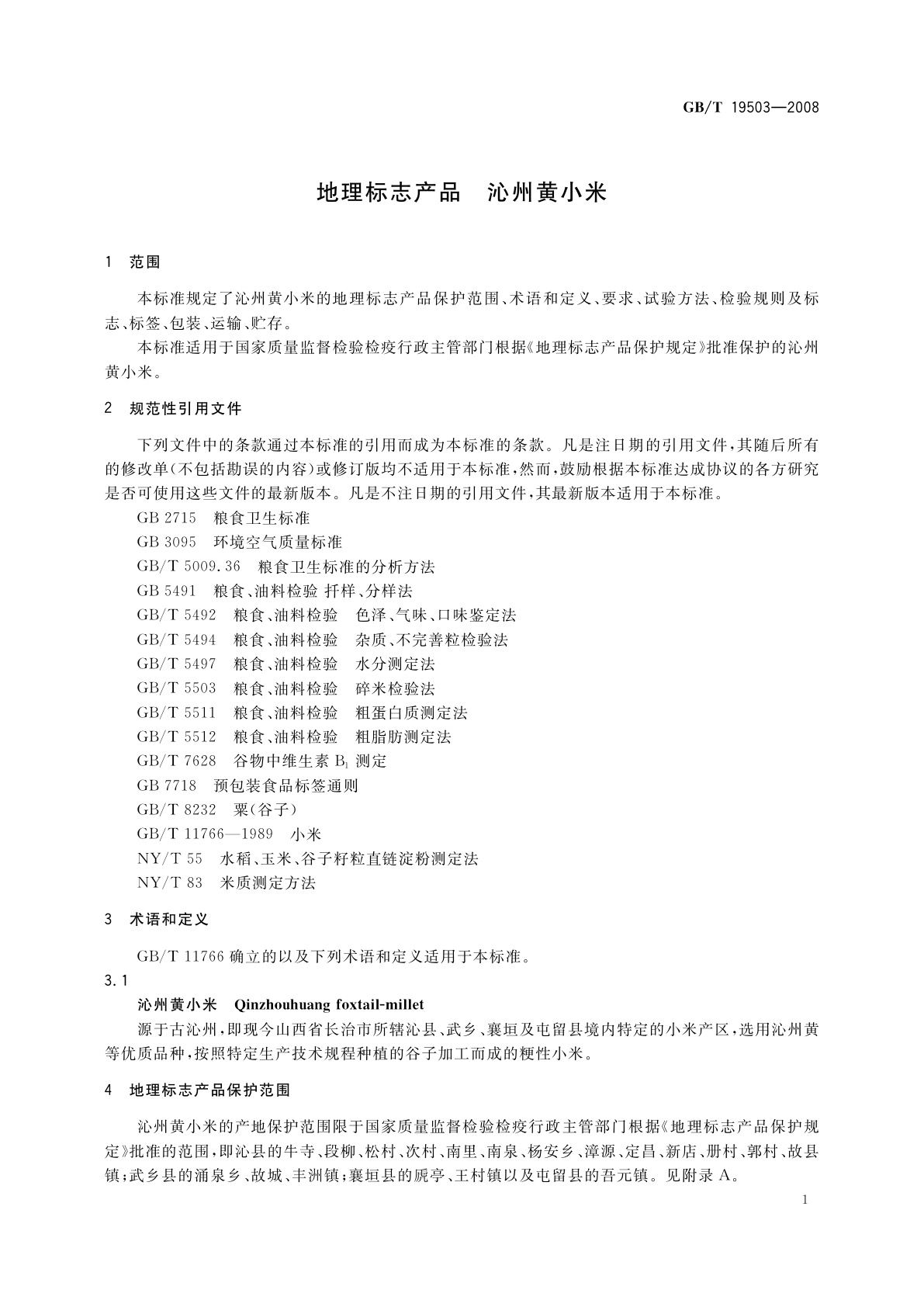 GB/T 19503-2008 地理标志产品　沁州黄小米