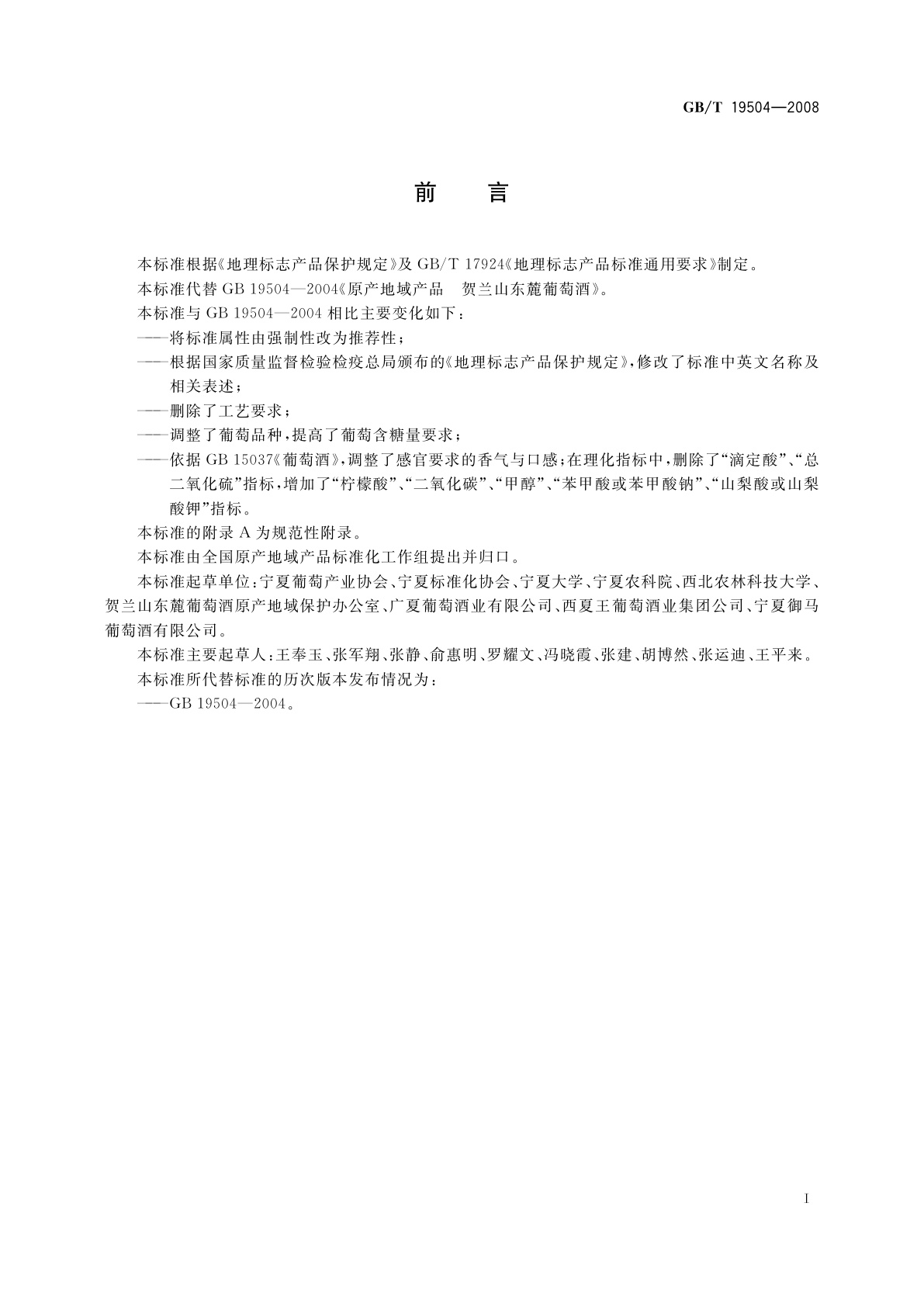 GB/T 19504-2008 地理标志产品　贺兰山东麓葡萄酒