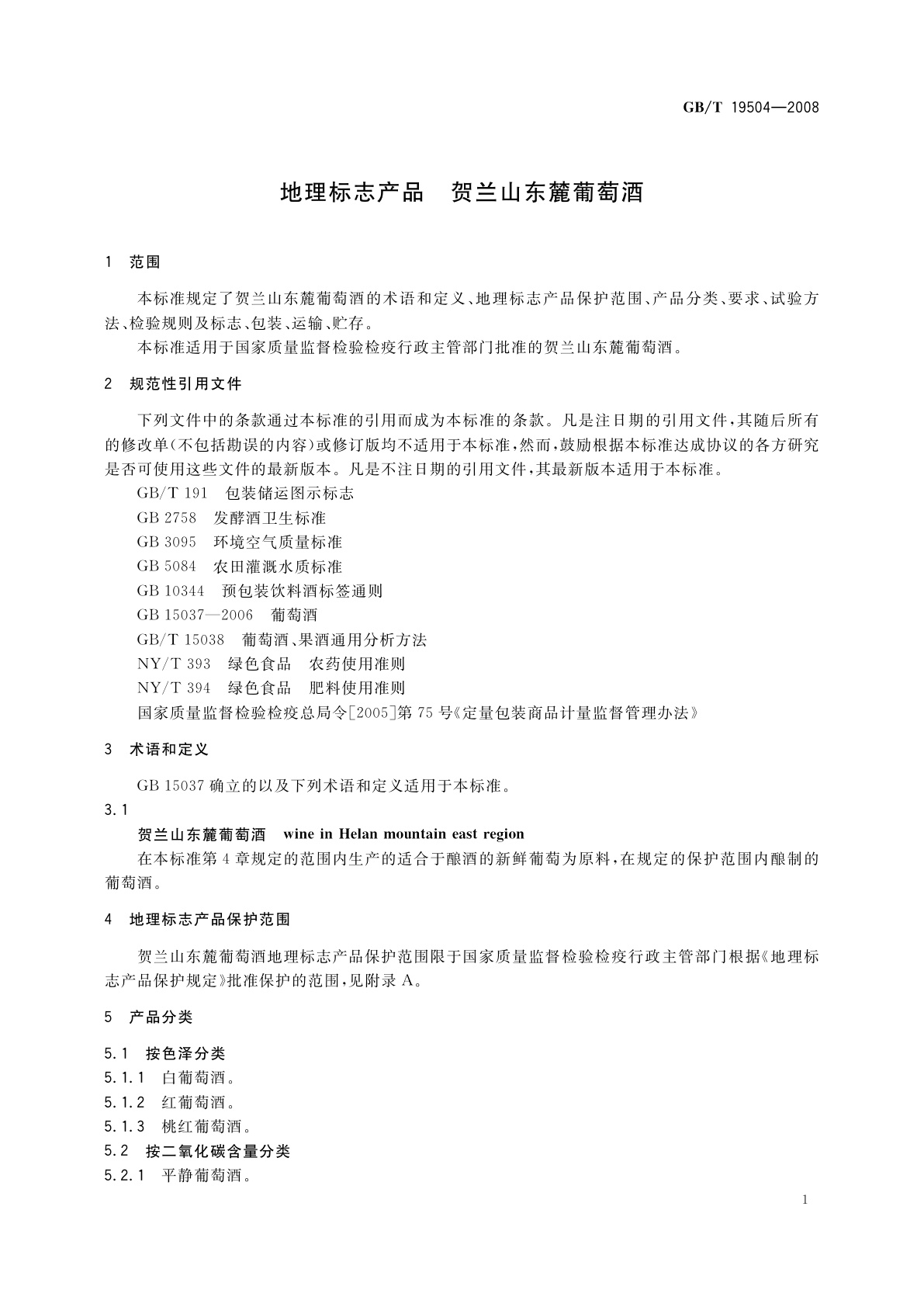 GB/T 19504-2008 地理标志产品　贺兰山东麓葡萄酒