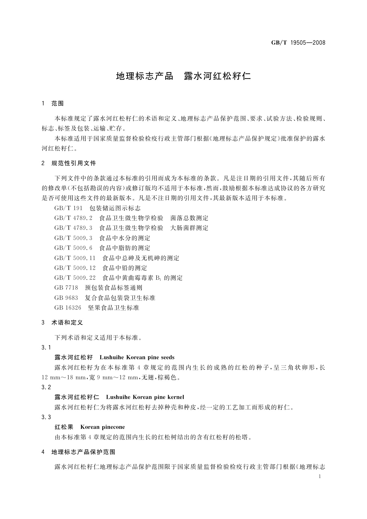 GB/T 19505-2008 地理标志产品　露水河红松籽仁