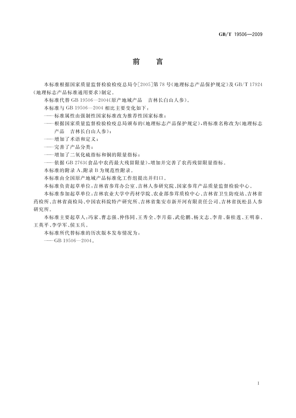 GB/T 19506-2009 地理标志产品　吉林长白山人参