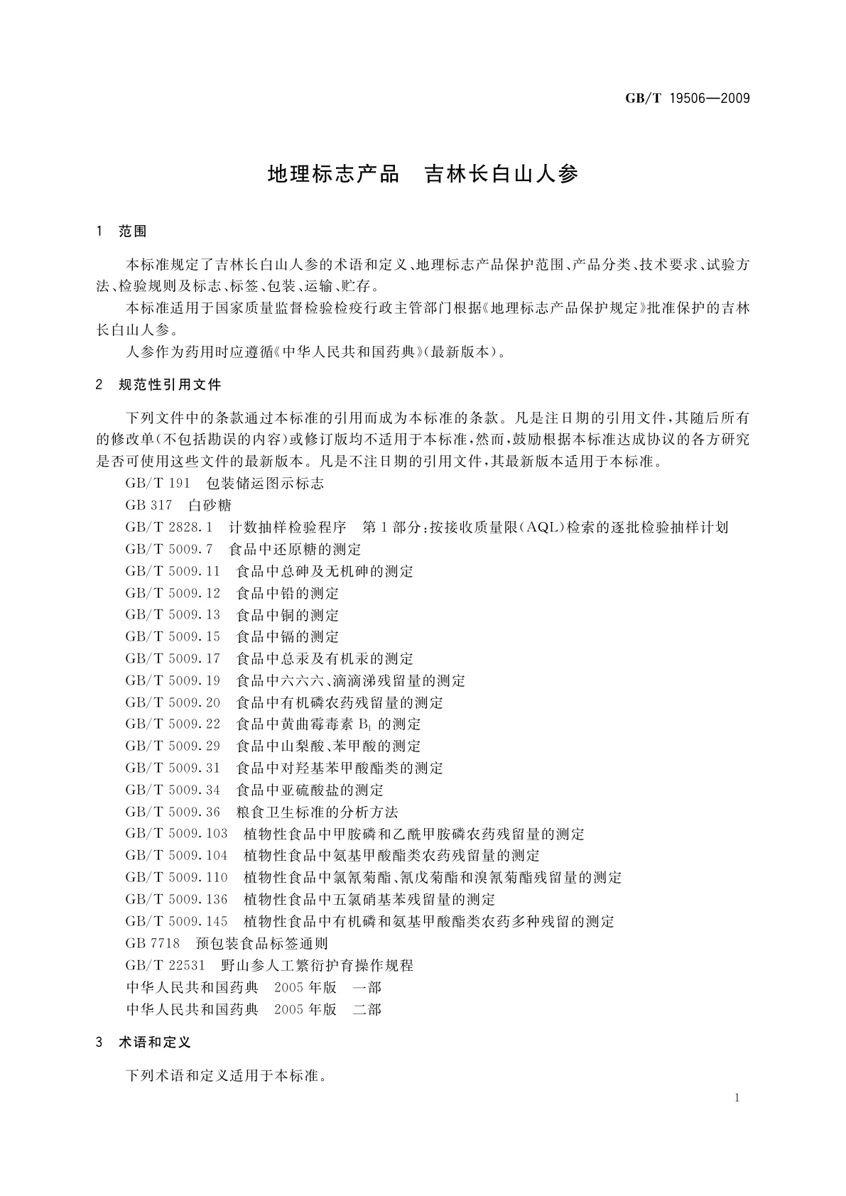 GB/T 19506-2009 地理标志产品　吉林长白山人参