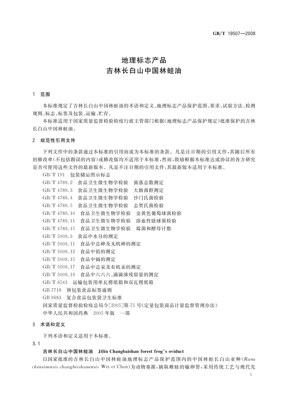 GB/T 19507-2008 地理标志产品　吉林长白山中国林蛙油