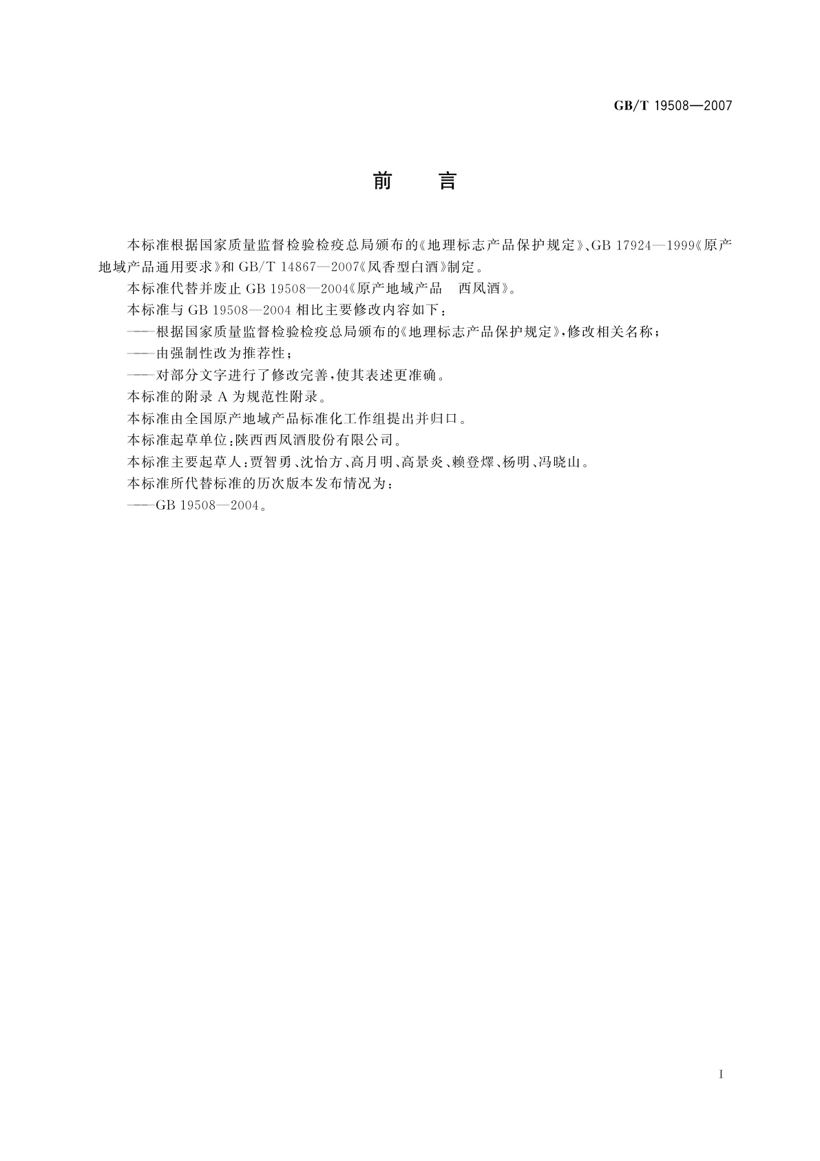 GB/T 19508-2007 地理标志产品　西凤酒