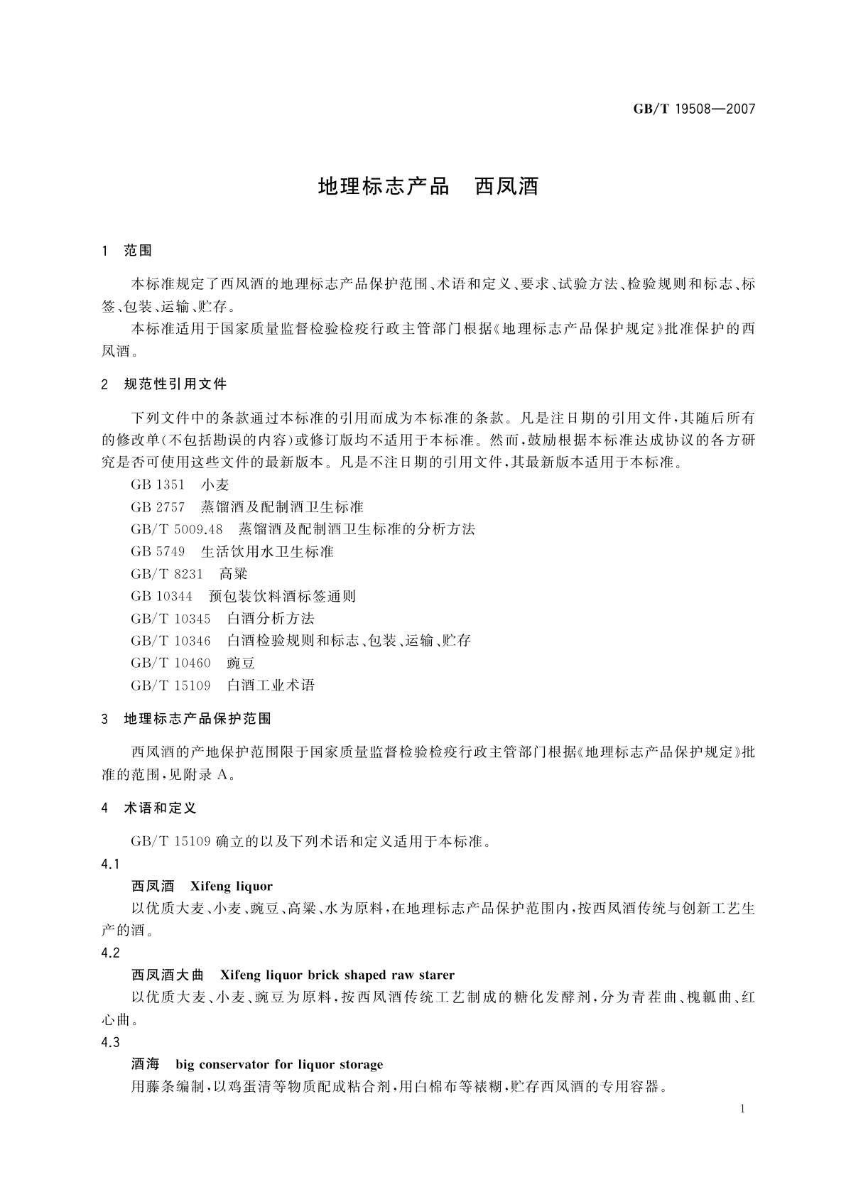 GB/T 19508-2007 地理标志产品　西凤酒
