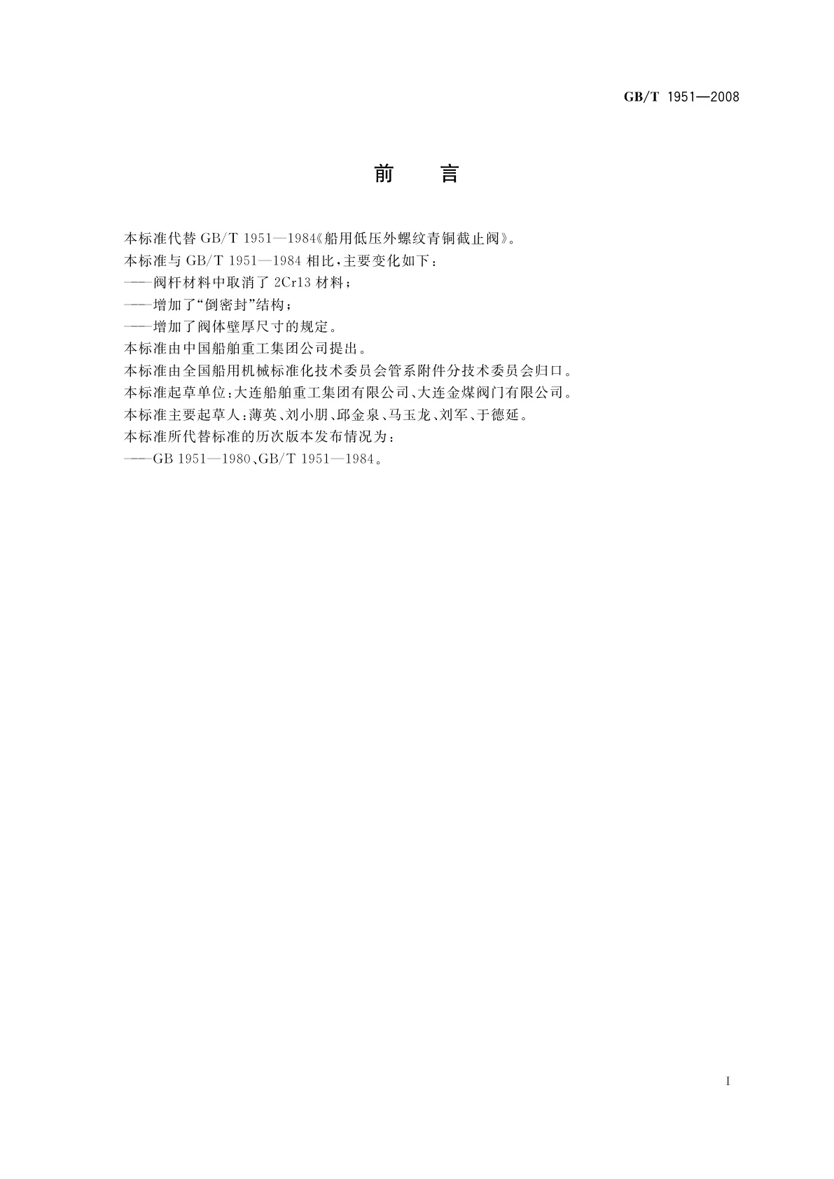 GB/T 1951-2008 船用低压外螺纹青铜截止阀