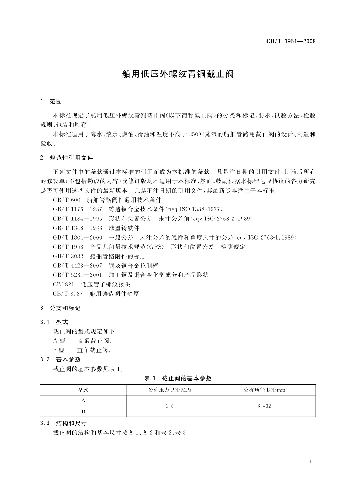 GB/T 1951-2008 船用低压外螺纹青铜截止阀