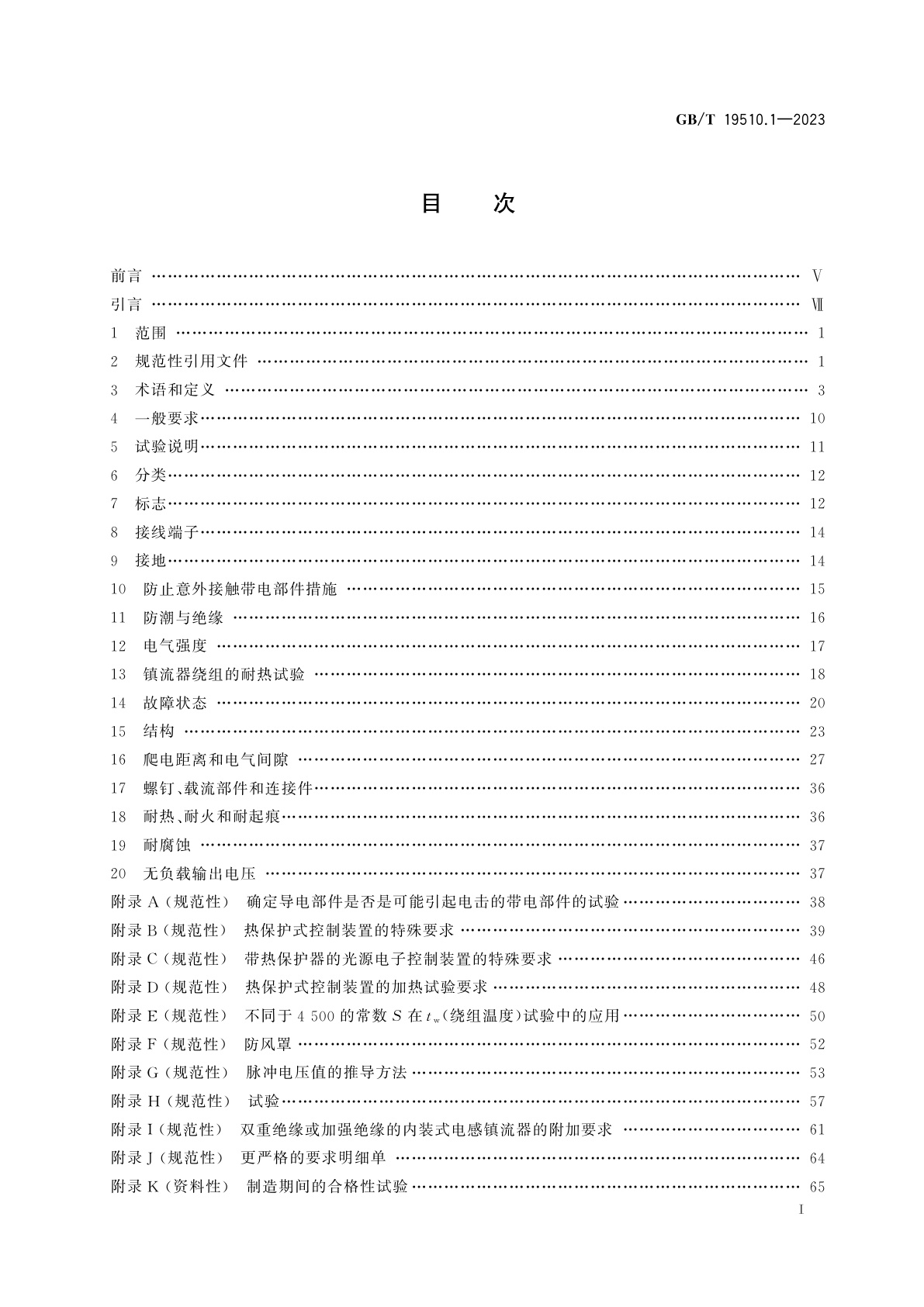 GB/T 19510.1-2023 光源控制装置　第1部分：一般要求和安全要求