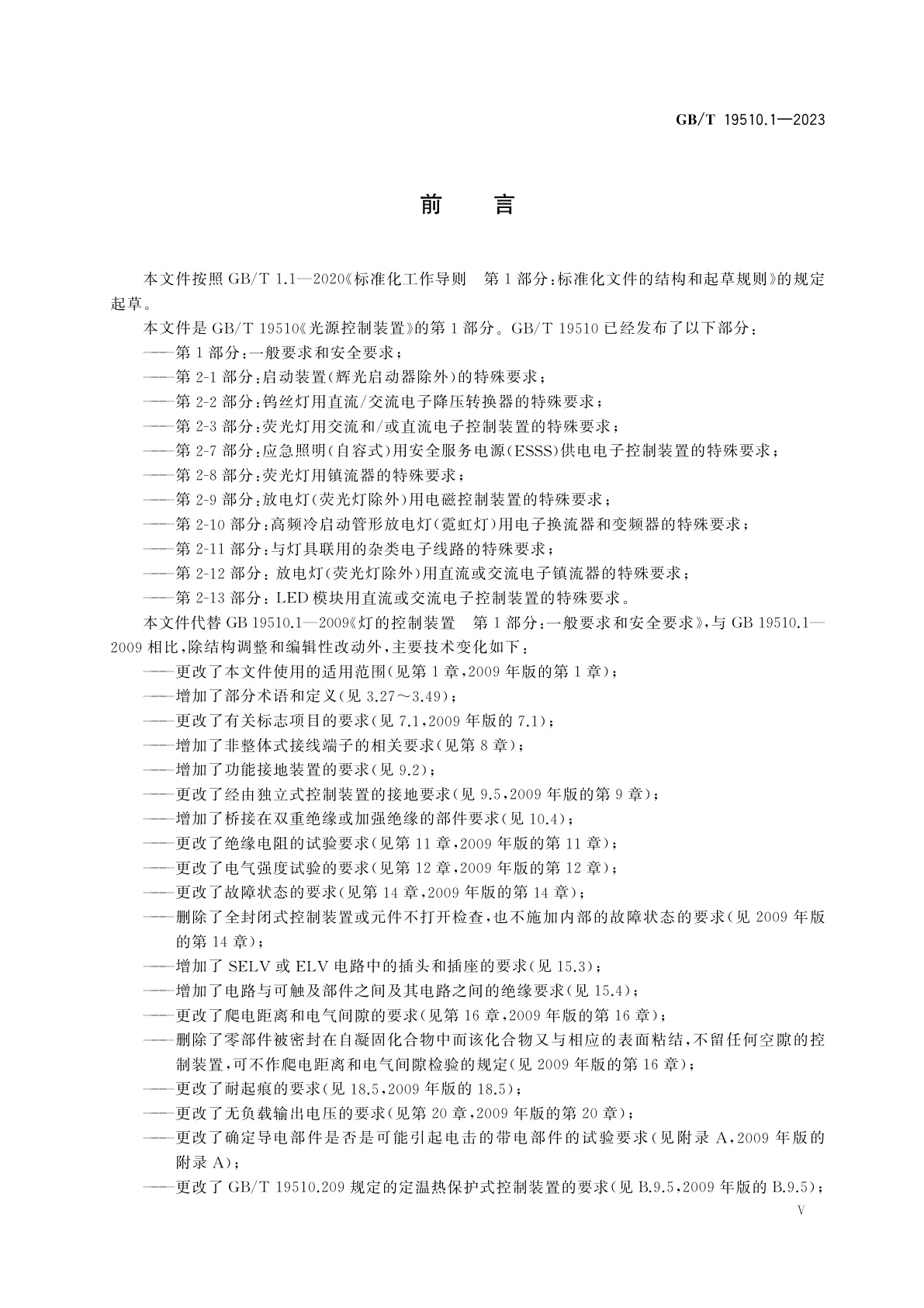 GB/T 19510.1-2023 光源控制装置　第1部分：一般要求和安全要求