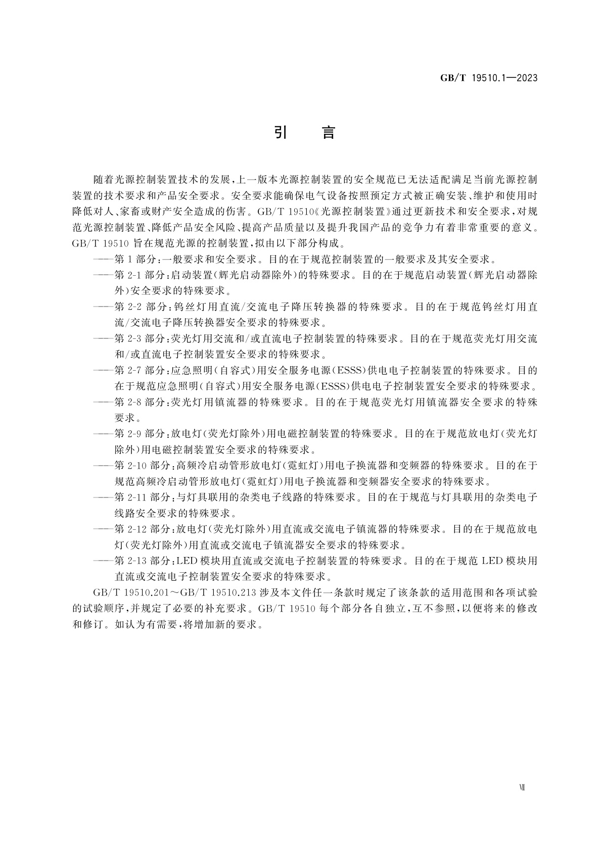 GB/T 19510.1-2023 光源控制装置　第1部分：一般要求和安全要求