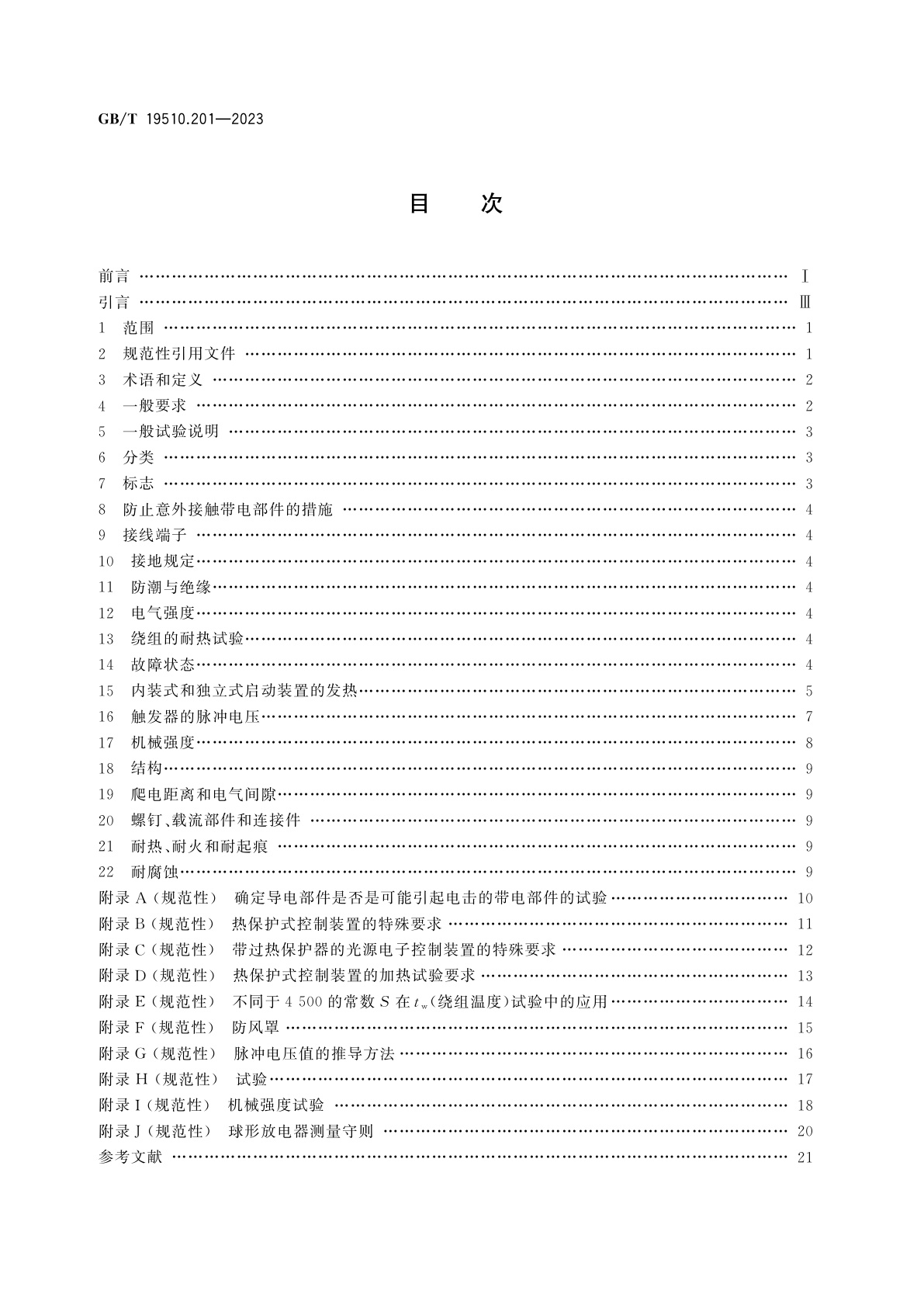 GB/T 19510.201-2023 光源控制装置　第2-1部分：启动装置(辉光启动器除外)的特殊要求