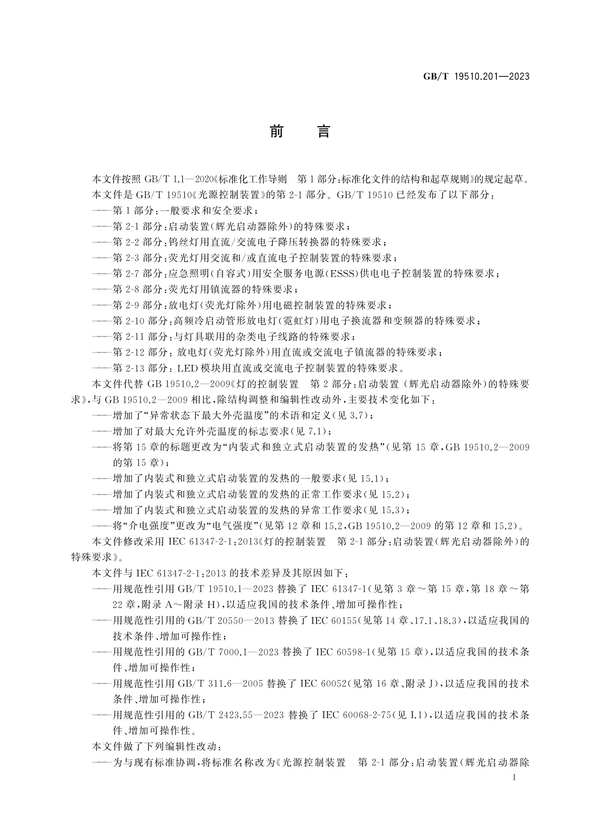 GB/T 19510.201-2023 光源控制装置　第2-1部分：启动装置(辉光启动器除外)的特殊要求