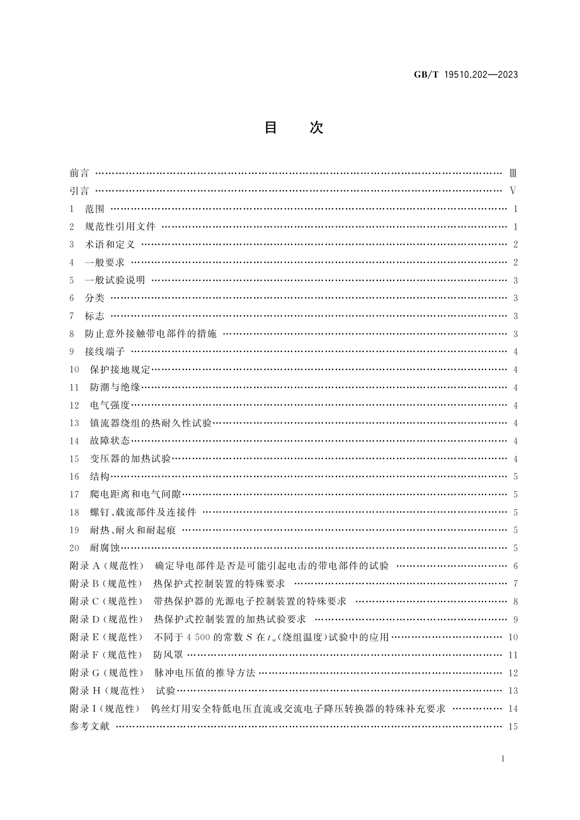 GB/T 19510.202-2023 光源控制装置　第2-2部分：钨丝灯用直流/交流电子降压转换器的特殊要求