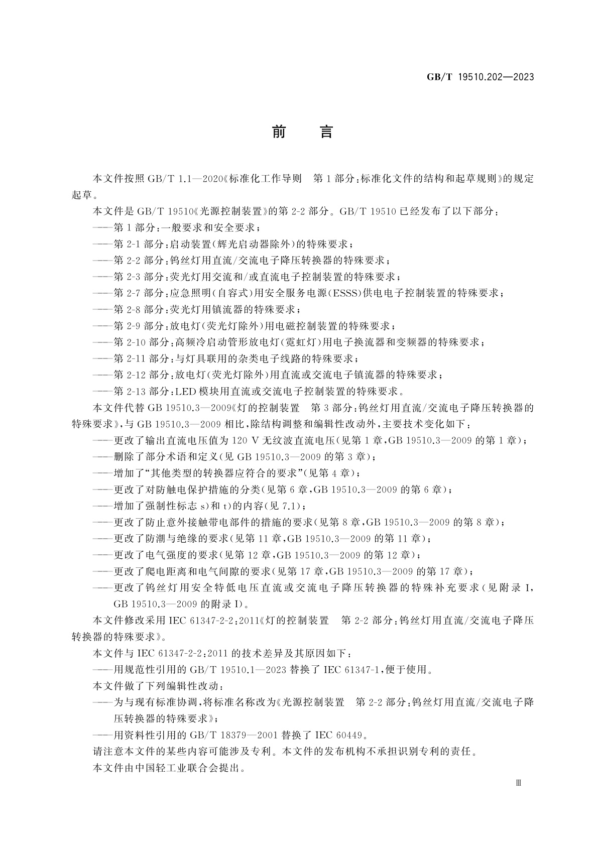 GB/T 19510.202-2023 光源控制装置　第2-2部分：钨丝灯用直流/交流电子降压转换器的特殊要求