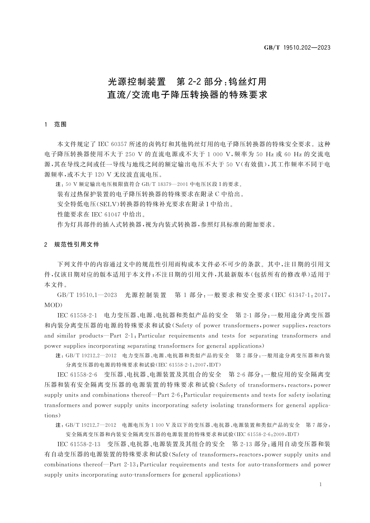 GB/T 19510.202-2023 光源控制装置　第2-2部分：钨丝灯用直流/交流电子降压转换器的特殊要求