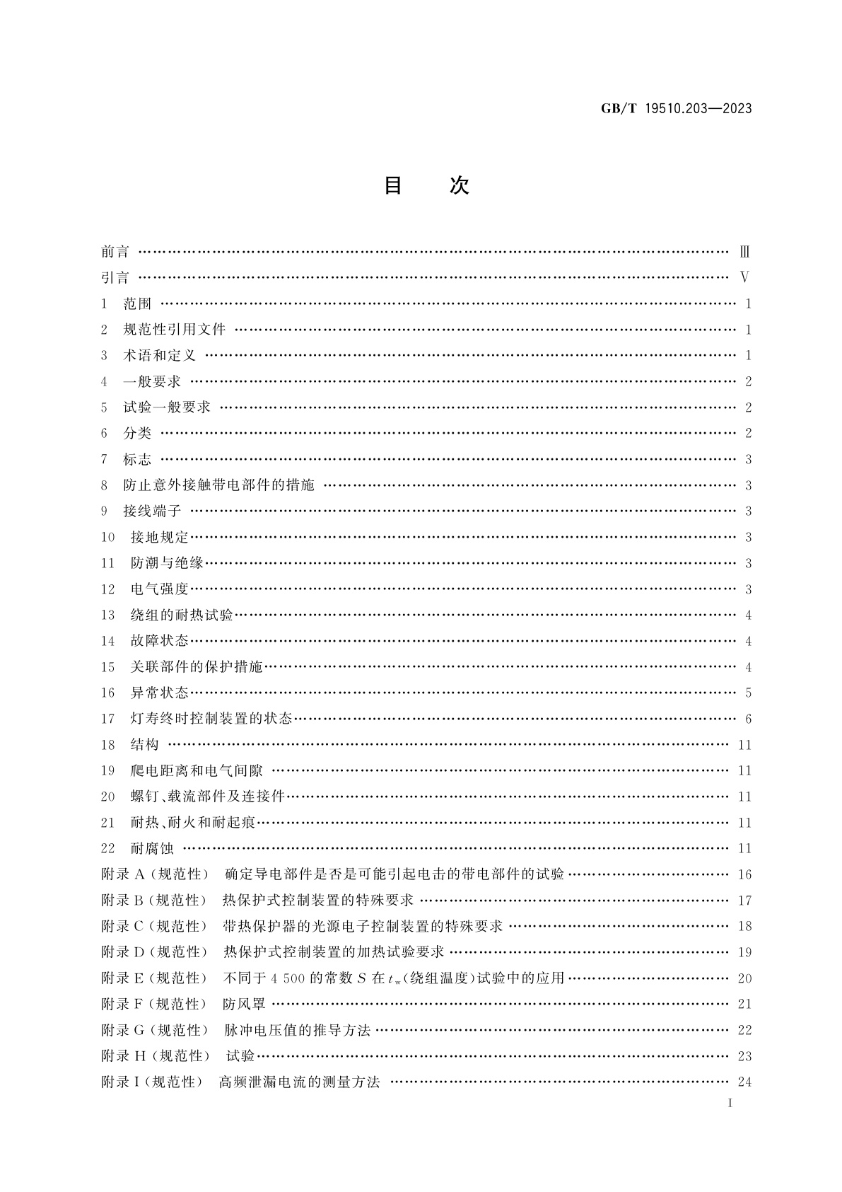 GB/T 19510.203-2023 光源控制装置　第2-3部分：荧光灯用交流和/或直流电子控制装置的特殊要求