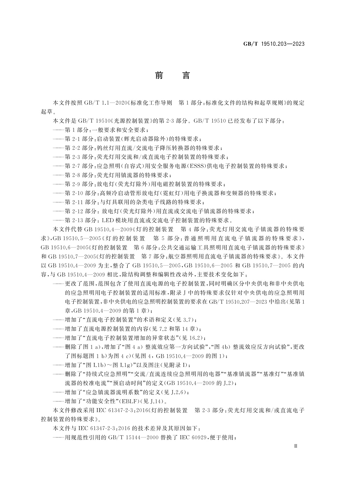 GB/T 19510.203-2023 光源控制装置　第2-3部分：荧光灯用交流和/或直流电子控制装置的特殊要求
