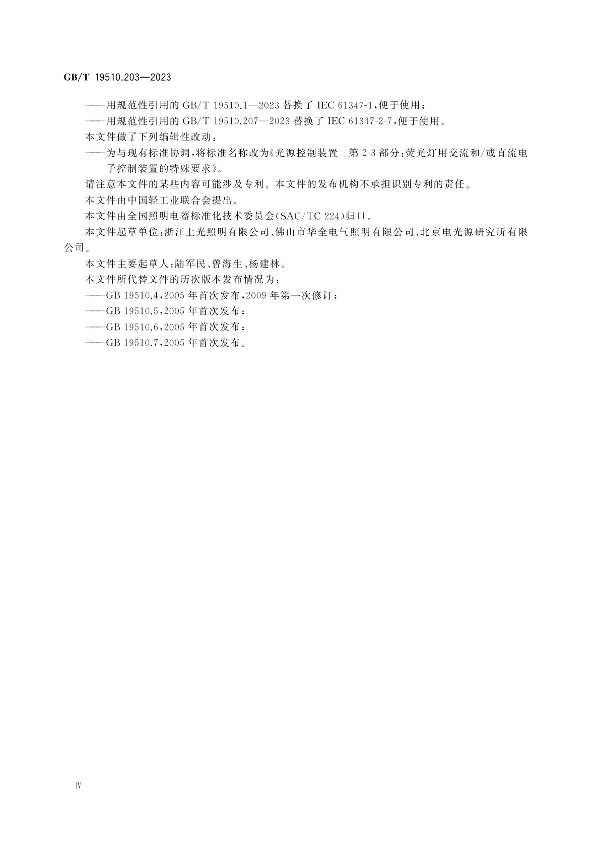 GB/T 19510.203-2023 光源控制装置　第2-3部分：荧光灯用交流和/或直流电子控制装置的特殊要求