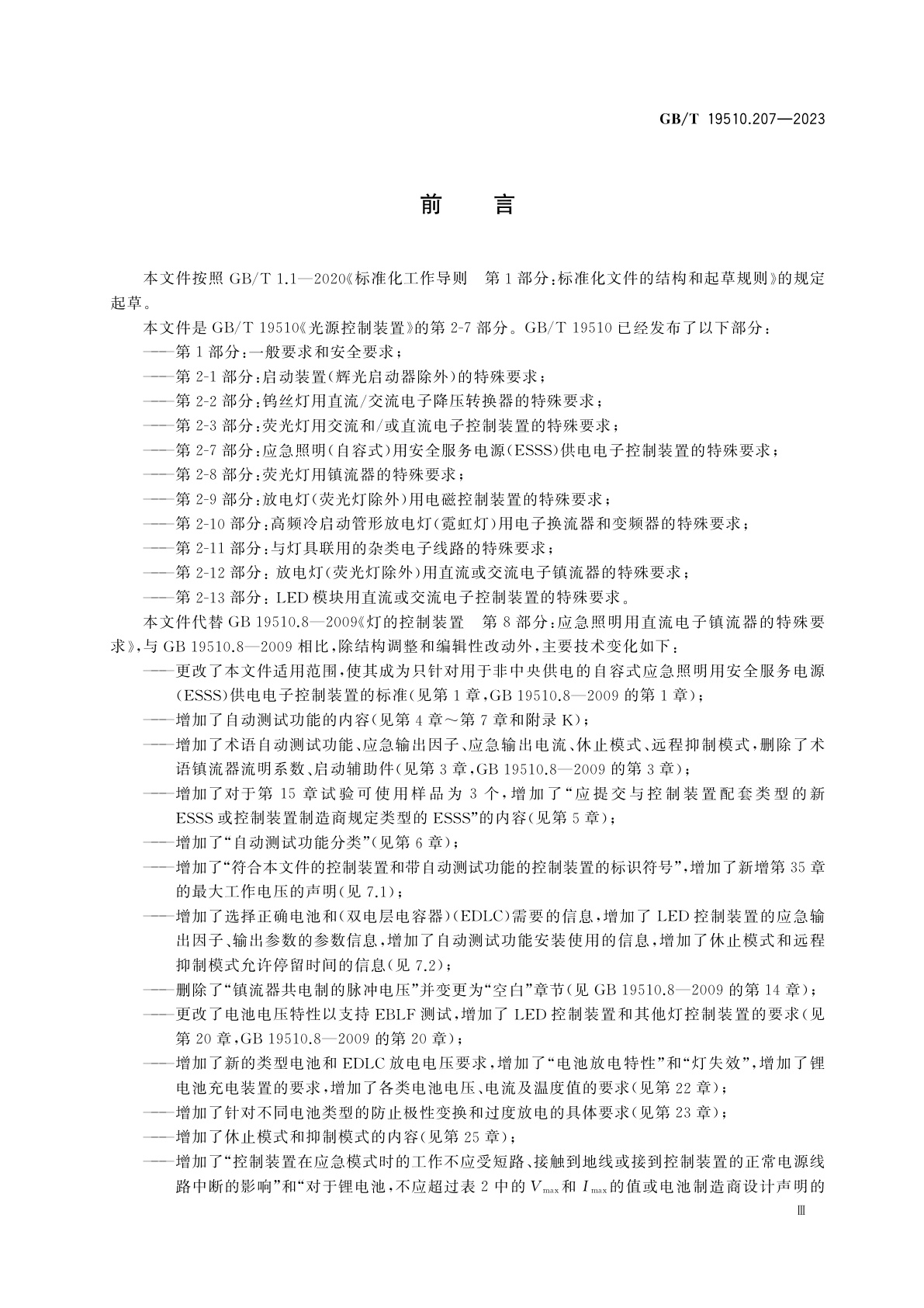 GB/T 19510.207-2023 光源控制装置　第2-7部分：应急照明(自容式)用安全服务电源(ESSS)供电电子控制装置的特殊要求