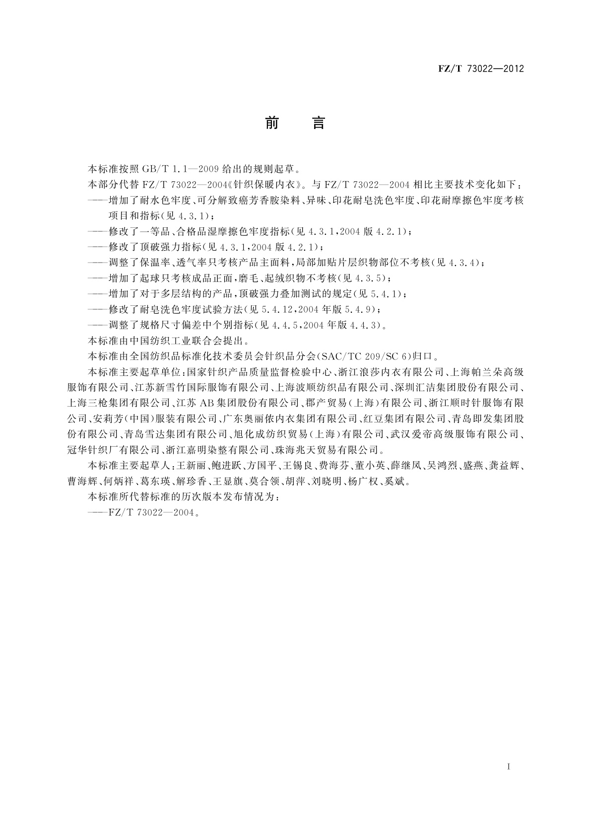 FZ/T 73022-2012 针织保暖内衣