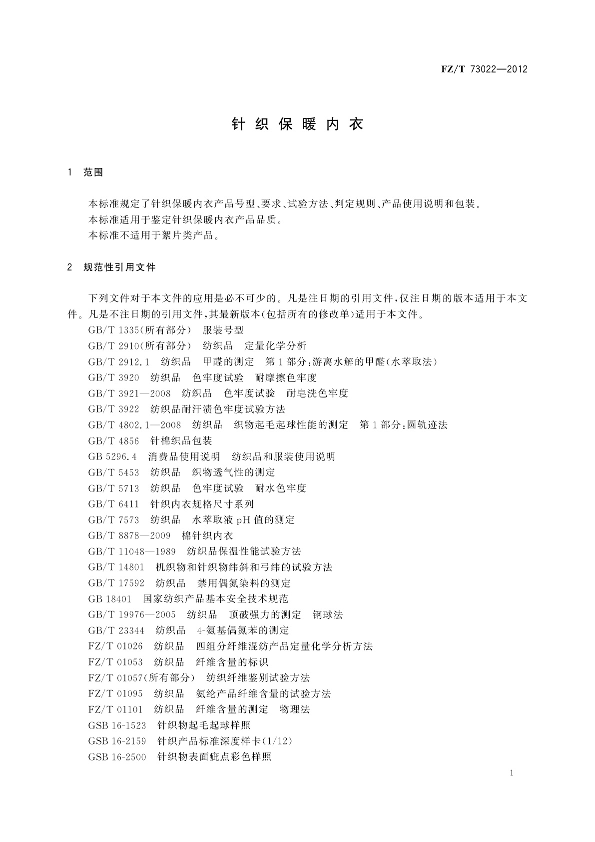 FZ/T 73022-2012 针织保暖内衣