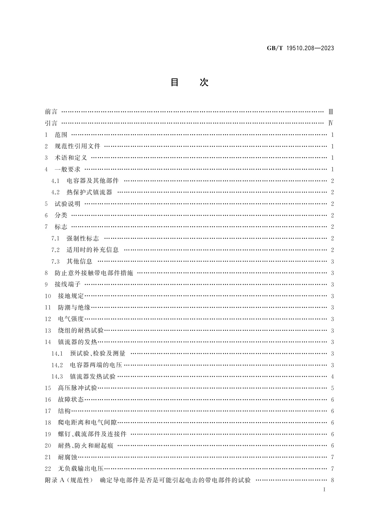 GB/T 19510.208-2023 光源控制装置　第2-8部分：荧光灯用镇流器的特殊要求