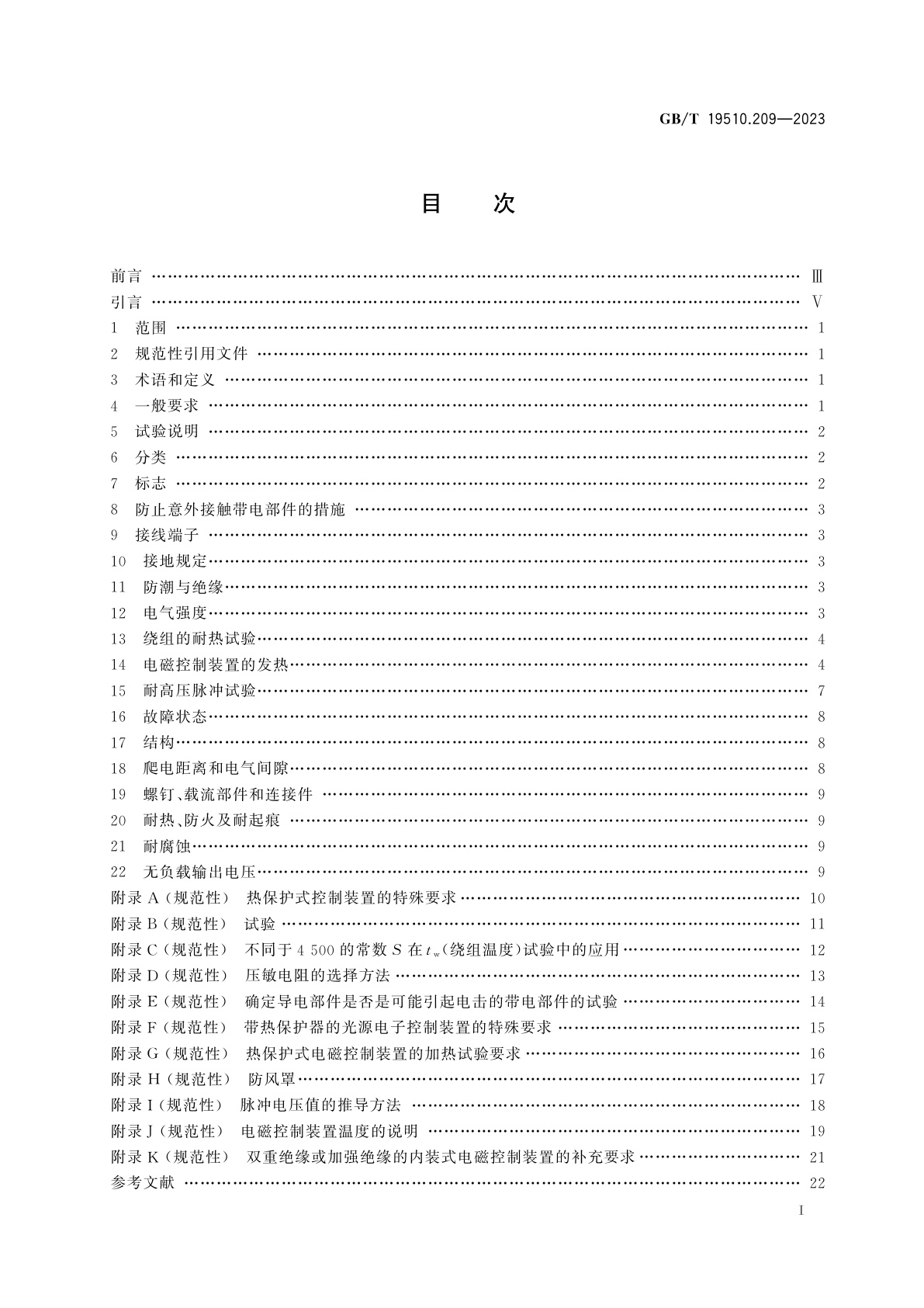 GB/T 19510.209-2023 光源控制装置　第2-9部分：放电灯(荧光灯除外)用电磁控制装置的特殊要求