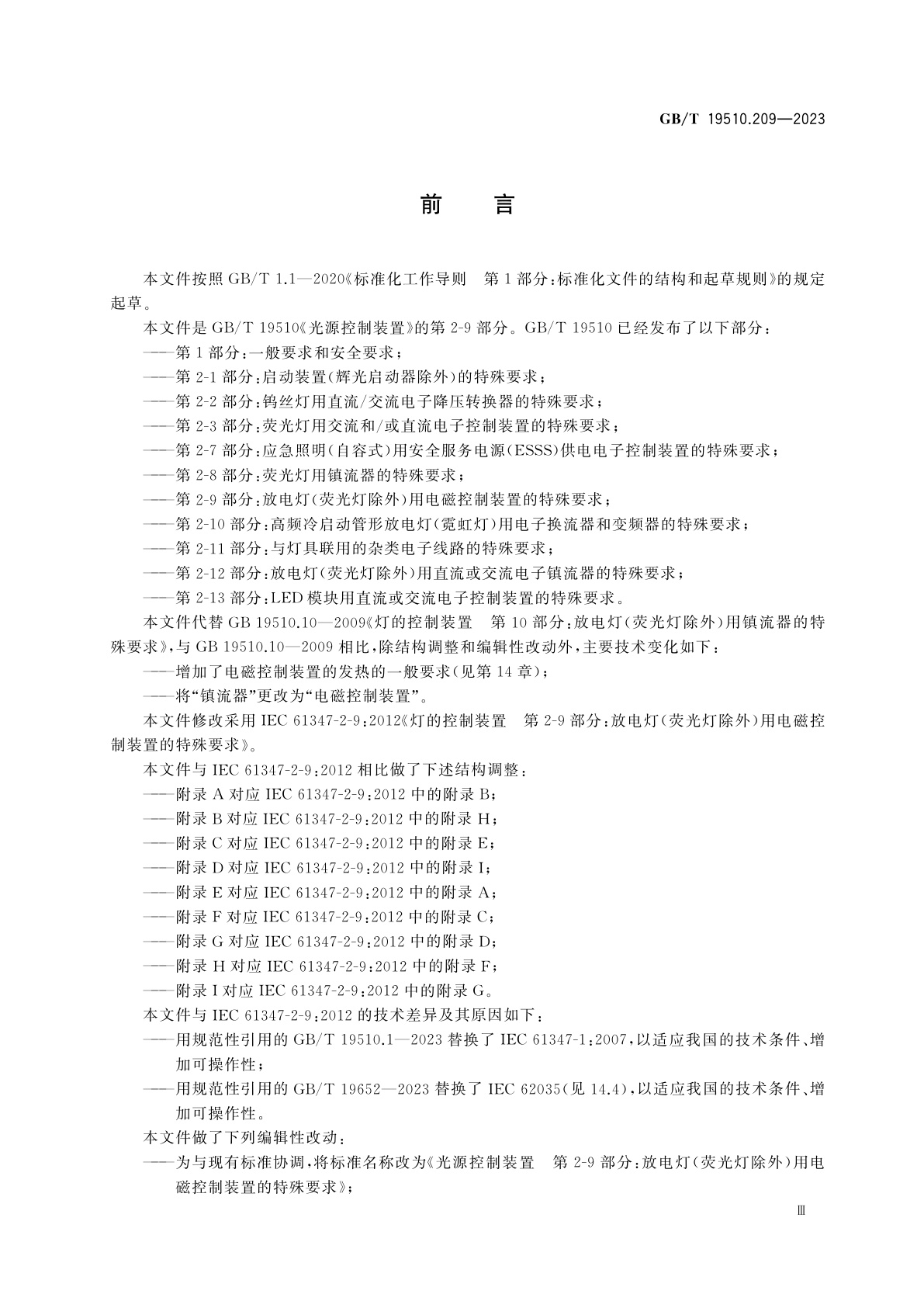 GB/T 19510.209-2023 光源控制装置　第2-9部分：放电灯(荧光灯除外)用电磁控制装置的特殊要求