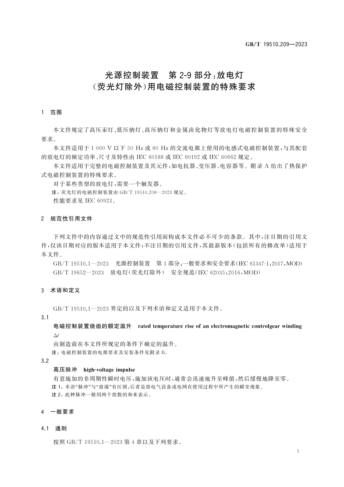 GB/T 19510.209-2023 光源控制装置　第2-9部分：放电灯(荧光灯除外)用电磁控制装置的特殊要求