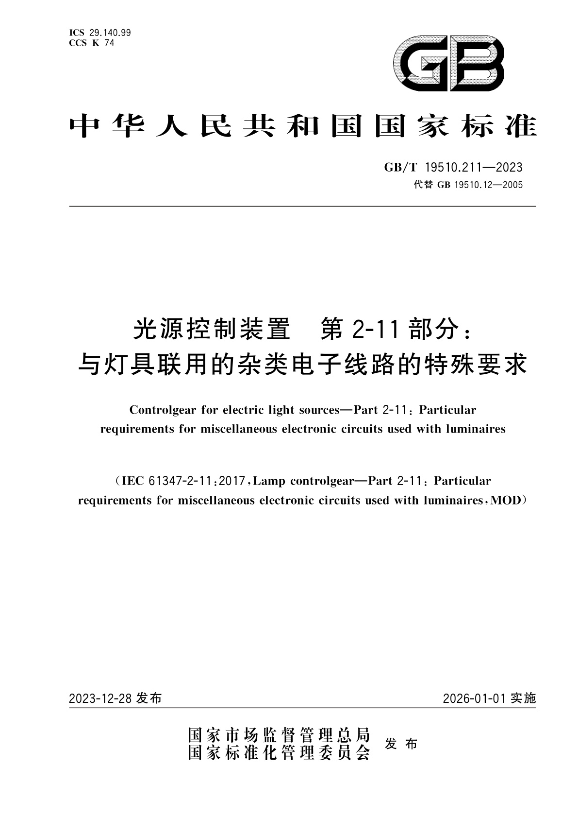 GB/T 19510.211-2023 光源控制装置　第2-11部分：与灯具联用的杂类电子线路的特殊要求