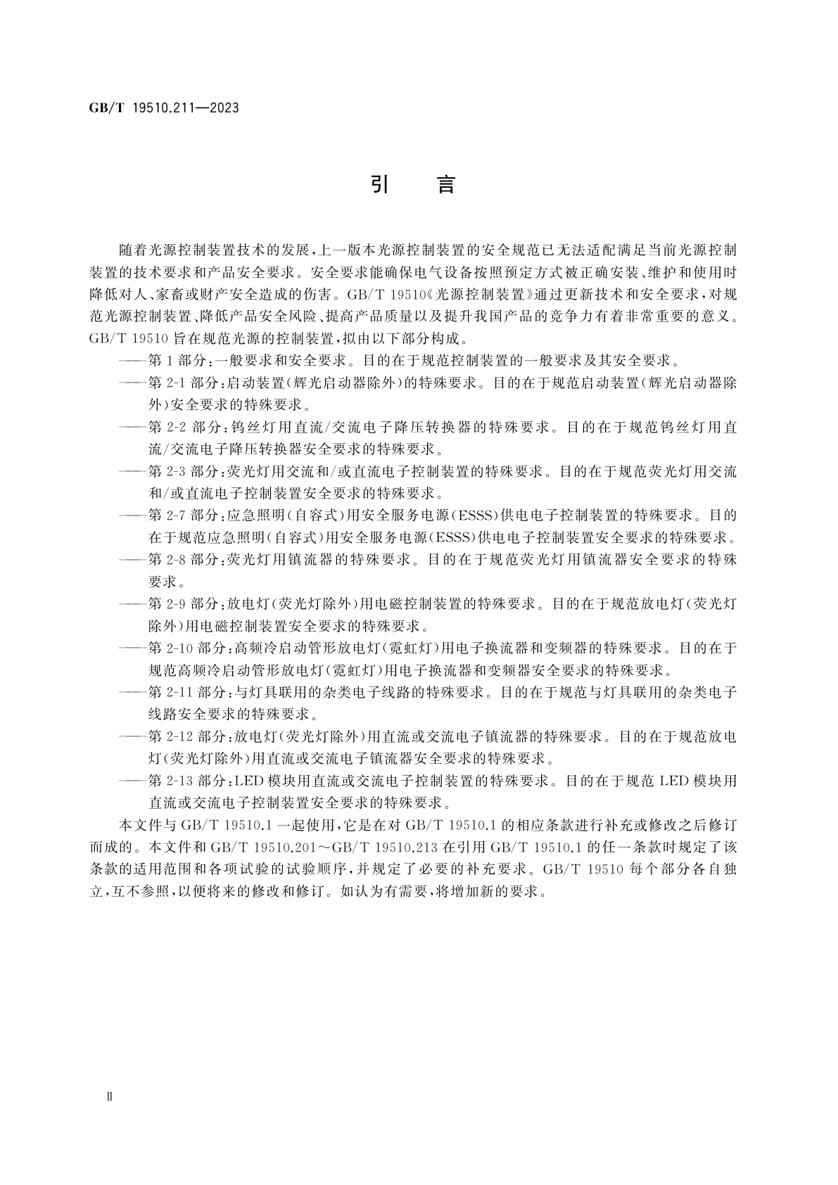 GB/T 19510.211-2023 光源控制装置　第2-11部分：与灯具联用的杂类电子线路的特殊要求