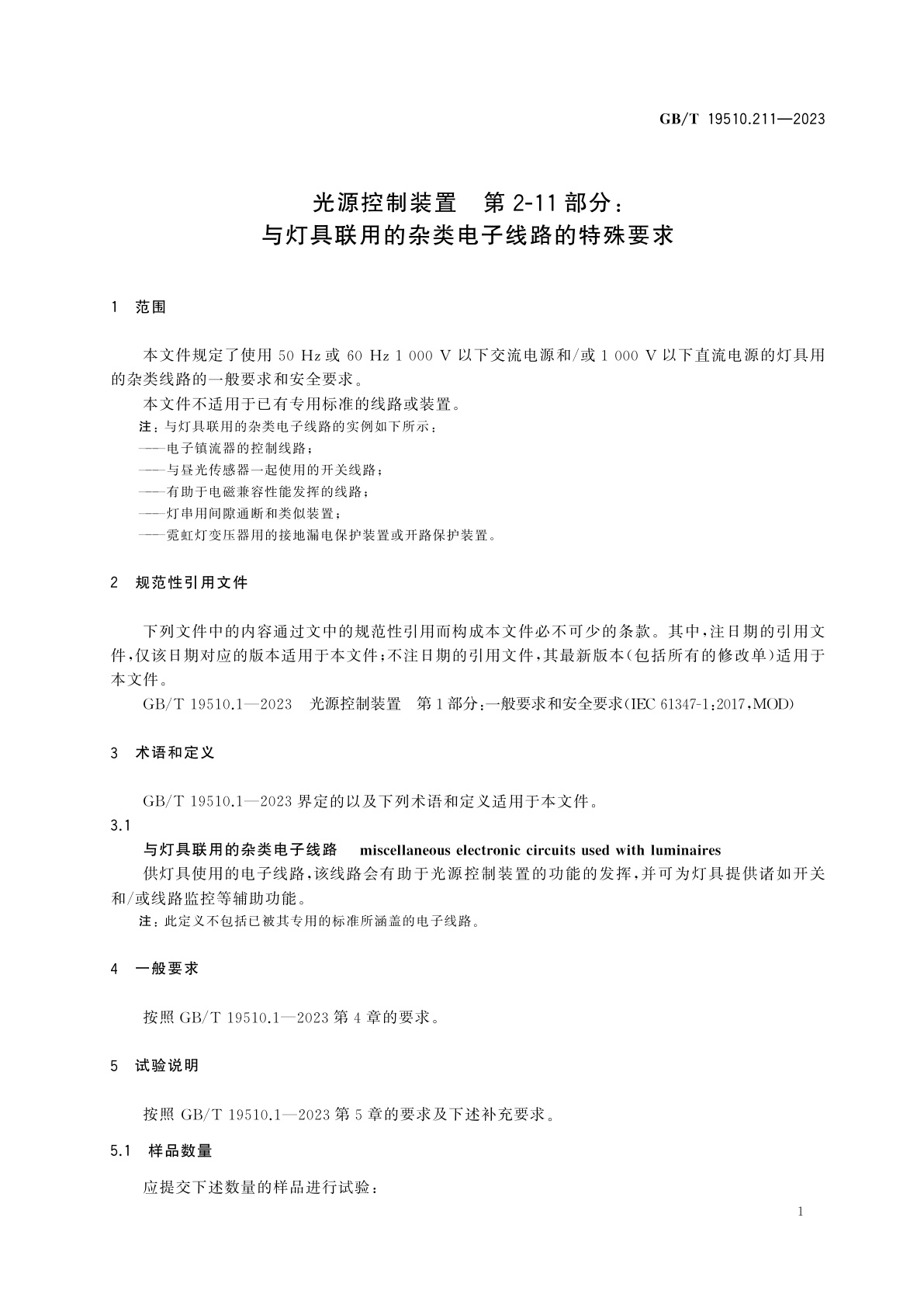 GB/T 19510.211-2023 光源控制装置　第2-11部分：与灯具联用的杂类电子线路的特殊要求