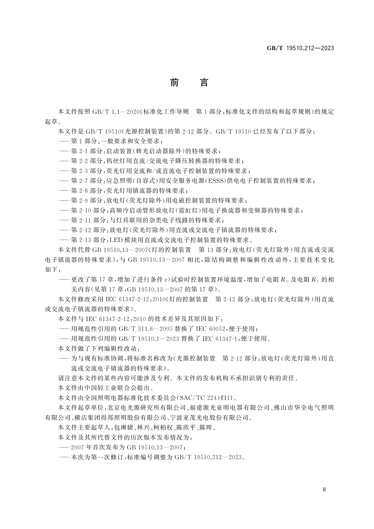 GB/T 19510.212-2023 光源控制装置　第2-12部分：放电灯(荧光灯除外)用直流或交流电子镇流器的特殊要求