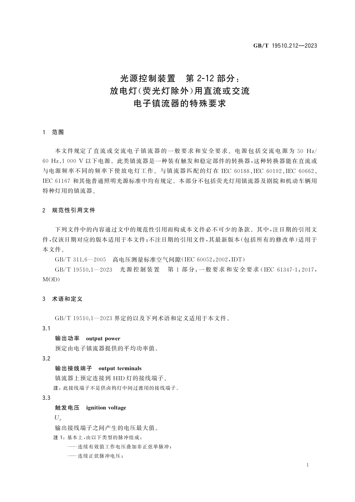 GB/T 19510.212-2023 光源控制装置　第2-12部分：放电灯(荧光灯除外)用直流或交流电子镇流器的特殊要求